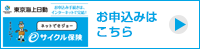 eサイクル保険（東京海上日動）