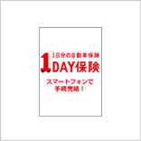 １Day保険（三井住友海上）24時間単位型自動車保険