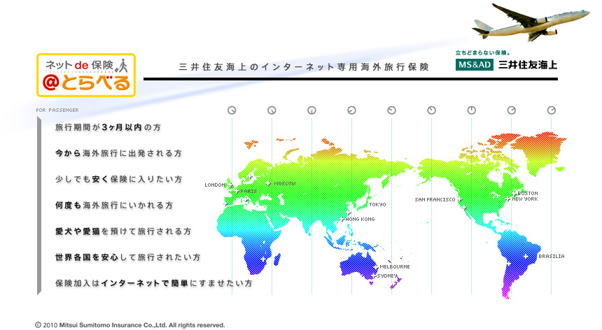 海外旅行総合保険＠とらべる（三井住友海上）