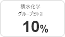 団体割引25%