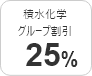 団体割引10%