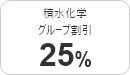 団体割引10%