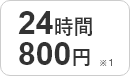 24時間800円