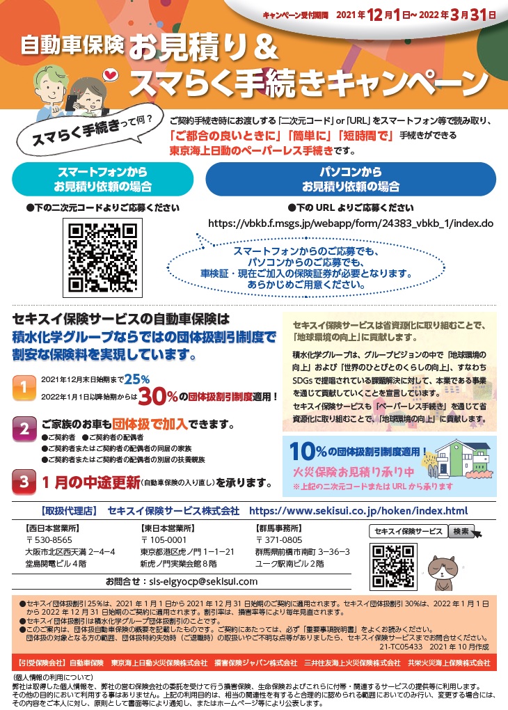 12月1日スタート 自動車保険お見積り スマらく手続きキャンペーン につきまして セキスイ保険サービス