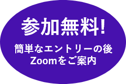 参加無料!簡単なエントリーの後Zoomをご案内