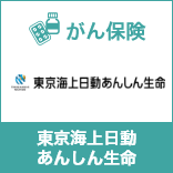 がん治療支援保険ＮＥＯ（無配当）（東京海上日動あんしん生命）