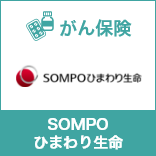 健康をサポートするがん保険 勇気のお守り（ＳＯＭＰＯひまわり生命） 