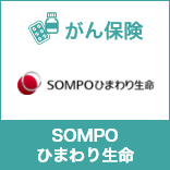 健康をサポートするがん保険 勇気のお守り（ＳＯＭＰＯひまわり生命）                             