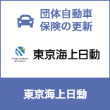 自動車保険 更新手続き（東京海上日動）