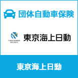 トータルアシスト自動車保険（総合自動車保険）（東京海上日動）