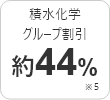 団体割引約44%