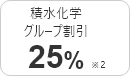 団体割引25%