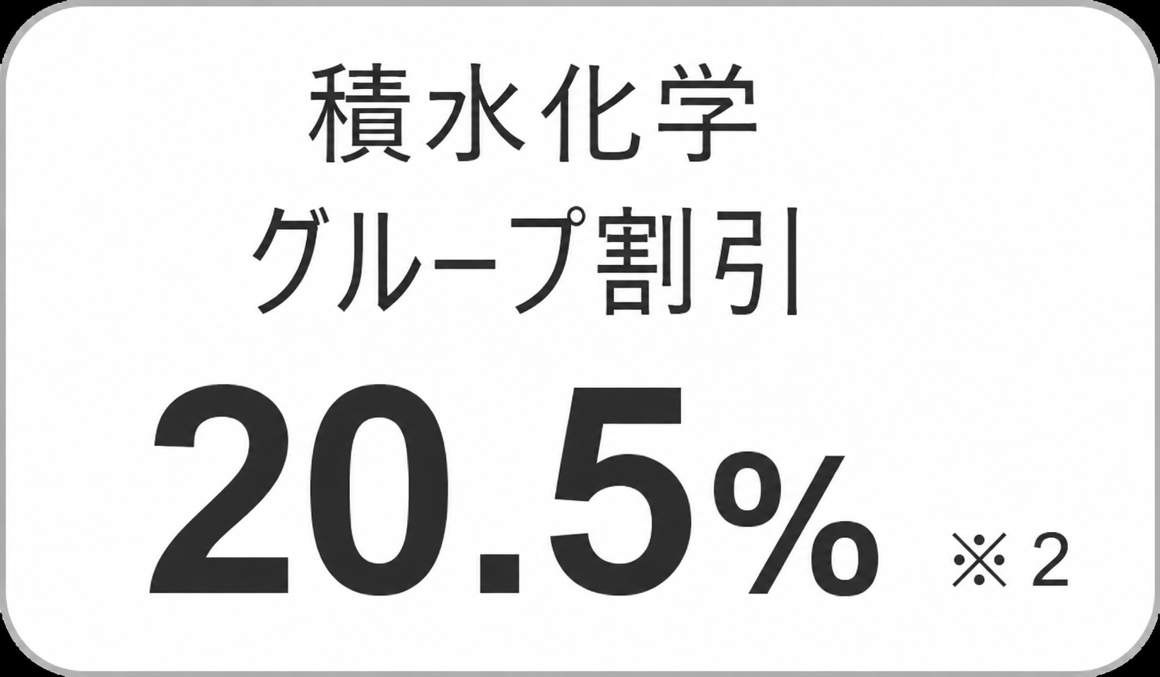 団体割引25%