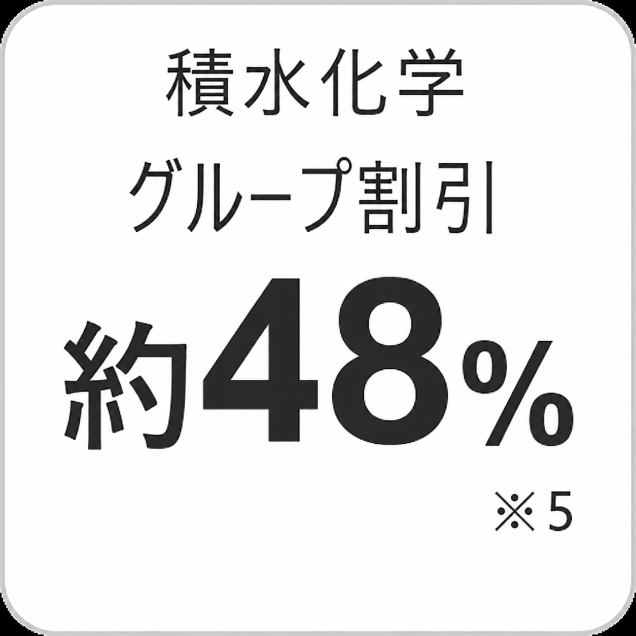 団体割引約44%
