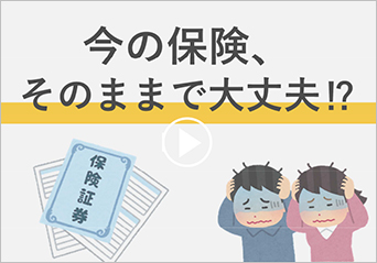 保険の見直しのご相談について