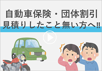 団体自動車保険について