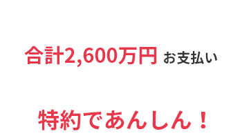 合計2,600万円（100％）お支払い