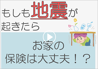 地震保険について