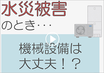 特定設備水災補償特約について