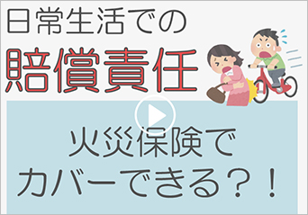 個人賠償責任補償特約について