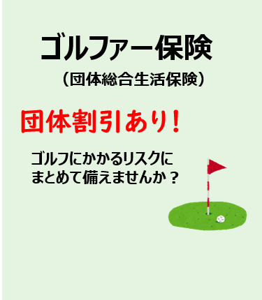 ゴルフにかかるリスクにまとめて備えませんか？