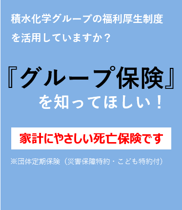 【福利厚生保険】家計にやさしい死亡保険（グループ保険）のご案内