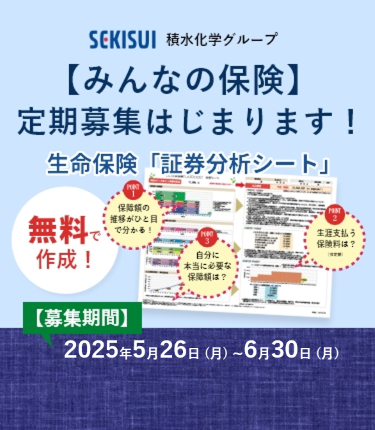 定期募集［みんなの保険］250526~250630