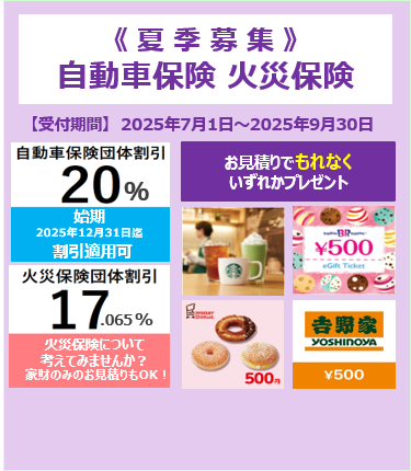2025年7月1日～9月30日「自動車保険・火災保険お見積り（夏季募集）」につきまして