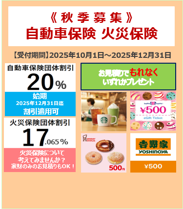 2025年10月1日～12月31日「自動車保険・火災保険お見積り（秋季募集）」につきまして