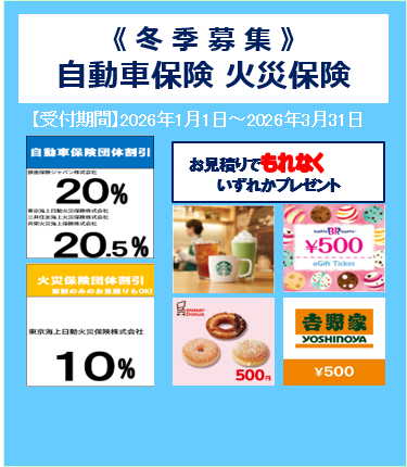 2026年1月1日～3月31日「自動車保険・火災保険お見積り（冬季募集）」につきまして