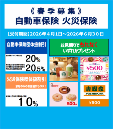 2026年4月1日～6月30日「自動車保険・火災保険お見積り（春季募集）」につきまして