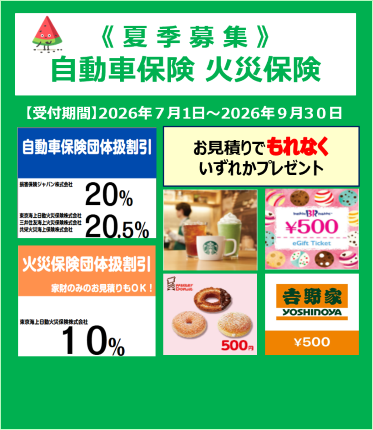 2026年7月1日～9月30日「自動車保険・火災保険お見積り（夏季募集）」につきまして
