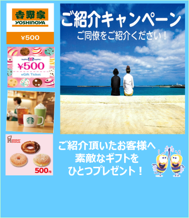 「ご紹介キャンペーン」につきまして