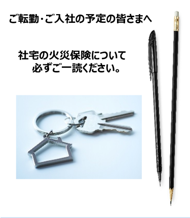 ご転勤・ご入社の予定の皆さまへ