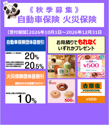 2026年10月1日～12月31日「自動車保険・火災保険お見積り（秋季募集）」につきまして