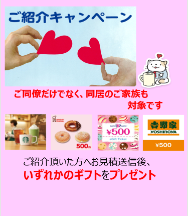 「ご紹介キャンペーン」につきまして