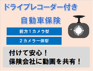 『ドライブレコーダー付き自動車保険』をご存じでしょうか？