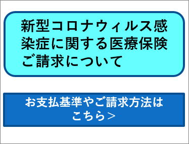 新型コロナウィルス感染症に関する 医療保険ご請求について