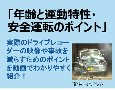 「年齢と運動特性・安全運転のポイント」