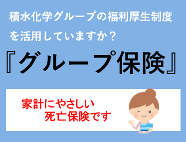 【福利厚生保険】家計にやさしい死亡保険（グループ保険）のご案内